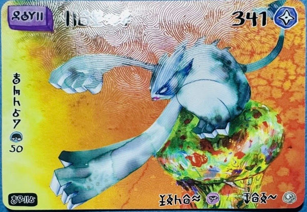 Choeymon Munkomon - Lugia Card - #341 by David Choe — collectible available at Rowang Gallery